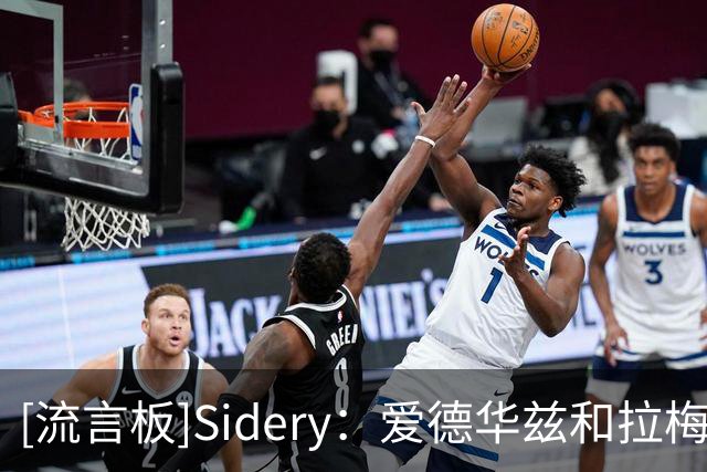 [流言板]Sidery：爱德华兹和拉梅洛-鲍尔一直在招募詹姆斯加盟森林狼